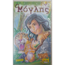 Ο ΜΟΓΛΗΣ:VIDEOCASS            